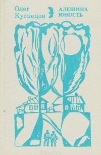 Алешина юность (сборник)