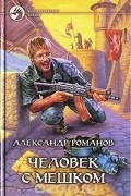 Александр Романов - Человек с мешком