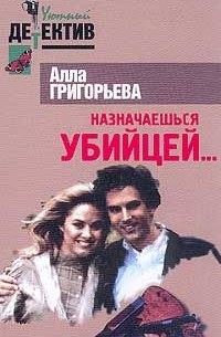 Назначаешься убийцей…