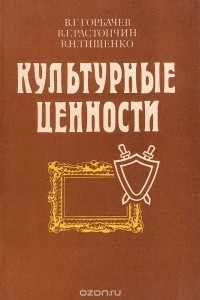  - Культурные ценности. Понятие, порядок приобретения, хранения и обращения