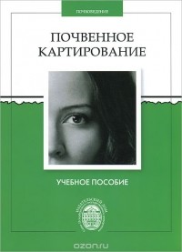  - Почвенное картирование