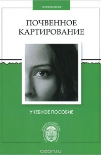 Почвенное картирование