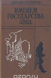 Кирилл Столяров - Именем государства (сборник)