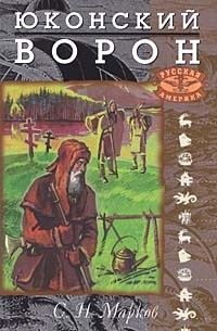Сергей Марков - Юконский ворон. Летопись Аляски (сборник)