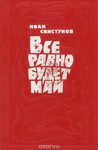 Иван Свистунов - Все равно будет май