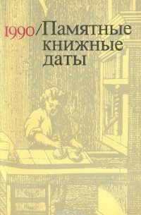 Памятные книжные даты. 1990