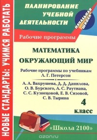  - Математика. Окружающий мир. 4 класс. Рабочие программы по системе учебников "Школа 2100"