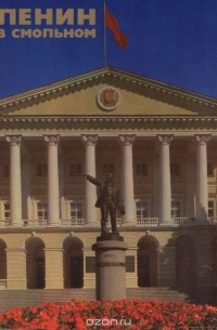 Ленин в Смольном