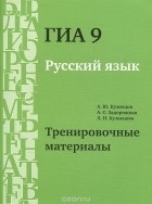  - ГИА 9. Русский язык. Тренировочные материалы
