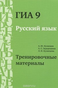 ГИА 9. Русский язык. Тренировочные материалы