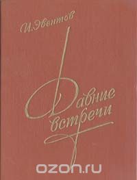 Исаак Эвентов - Давние встречи