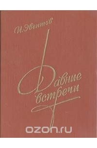 Исаак Эвентов - Давние встречи