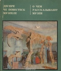 Сергей Вержбицкий - О чем рассказывают музеи