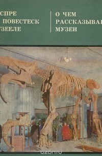 Сергей Вержбицкий - О чем рассказывают музеи