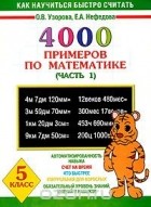  - 4000 примеров по математике. 5 класс. В 4 частях. Часть 1