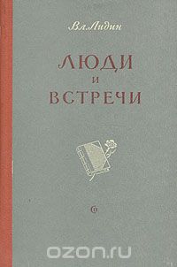 Владимир Лидин - Люди и встречи