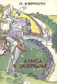 Льюис Кэрролл - Алиса в зазеркалье