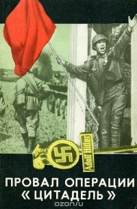 Провал операции "Цитадель"