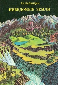 Рудольф Баландин - Неведомые земли