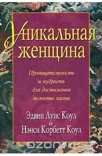  - Уникальная женщина