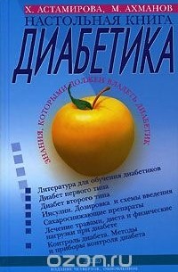  - Настольная книга диабетика