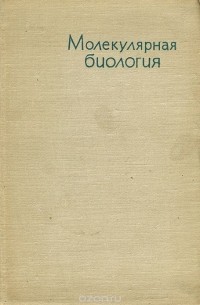 Молекулярная биология
