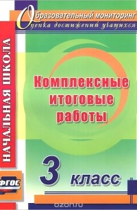  - Комплексные итоговые работы. 3 класс