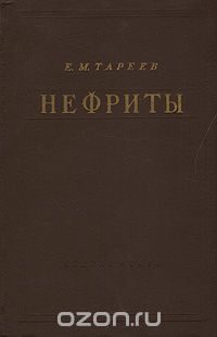 Евгений Тареев - Нефриты