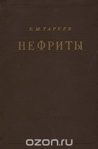 Евгений Тареев - Нефриты