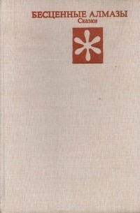 Бесценные алмазы. Сказки (сборник)