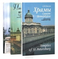  - Истории, храмы и дворцы Санкт-Петербурга (комплект из 3 книг)