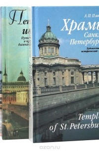  - Истории, храмы и дворцы Санкт-Петербурга (комплект из 3 книг)