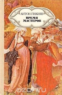 Время мастеров