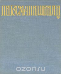 Кирилл Зданевич - Нико Пиросманишвили