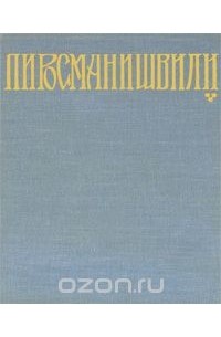 Кирилл Зданевич - Нико Пиросманишвили