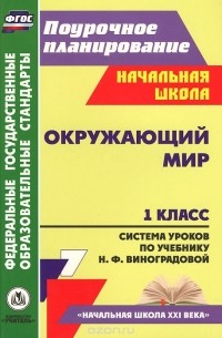  - Окружающий мир. 1 класс. Система уроков по учебнику Н. Ф. Виноградовой