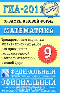  - ГИА-2011. Экзамен в новой форме. Математика. 9 класс