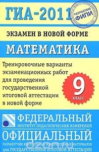 ГИА-2011. Экзамен в новой форме. Математика. 9 класс