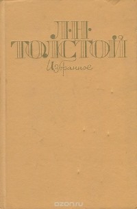 Л. Н. Толстой. Избранное