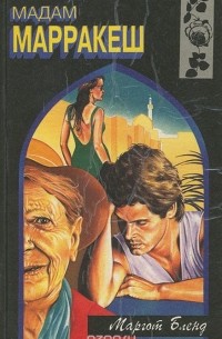 Мадам Марракеш