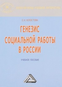 Евдокия Холостова - Генезис социальной работы в России. Учебное пособие