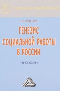 Евдокия Холостова - Генезис социальной работы в России. Учебное пособие