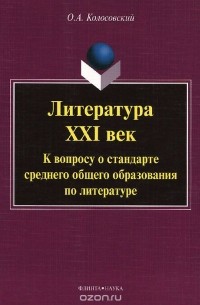 О. А. Колосовский - Литература. XXI век. К вопросу о стандарте среднего общего образования по литературе