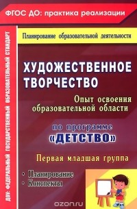Наталья Леонова - Художественное творчество. Освоение содержания образовательной области по программе "Детство". Планирование. Конспекты. Первая младшая группа