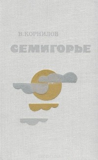 Владимир Корнилов - Семигорье