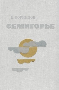 Семигорье