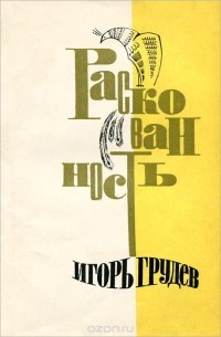 Игорь Грудев - Раскованность