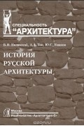 - История русской архитектуры. Учебник