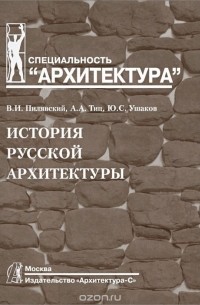 История русской архитектуры. Учебник