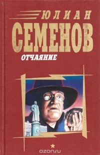 Юлиан Семенов - Отчаяние (сборник)